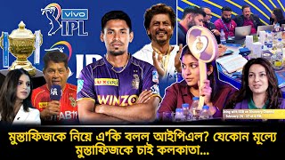 IPL Auction এর আগের দিন মুস্তাফিজকে নিয়ে একি বলল IPL ❓তবে কি ফিজকে নিচ্ছে KKR এটা কিশের ইঙ্গিত [upl. by Gnurt]