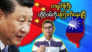 တဖြည်းဖြည်းနဲ့တရုတ်အတွက်အန္တာရာယ်ရှိလာတဲ့ထိုင်ဝမ် [upl. by Sirrah760]