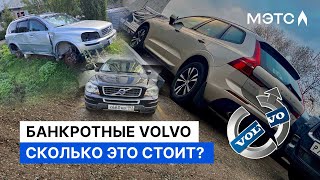 Банкротный парад «VOLVO» Объекты МЭТС [upl. by Adley]