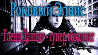 Гленн Данциг вокалист группы « Misfits Samhain и Danzig » [upl. by Missi284]