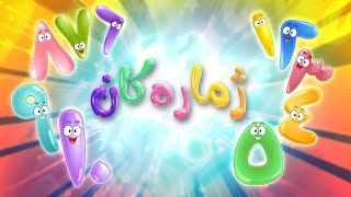 گۆرانی فێرکاری ژمارەکان بۆ مناڵان  کەناڵی ئافەرین  afarin kids [upl. by Fesuy]