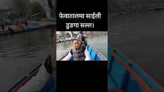 फेवातालमा साईली डुङगा सल्ल ल। nepali nepalisong lake nature goviral nepalimusic comments [upl. by Irish]