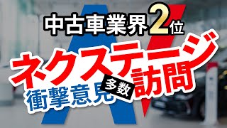 【社員の衝撃発言有】ネクステージで中古車購入はアリ？忖度無し解説！ [upl. by Ravilob]