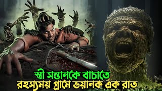 এই গ্রামের আছে ভয়ানক এক ইতিহাস  Horror Suspense thriller movie explained in bangla  plabon world [upl. by Kotick609]