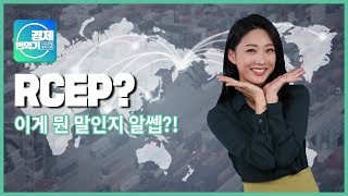 경제번역기시사경제용어사전  RCEP 편  기획재정부 [upl. by Wendolyn621]