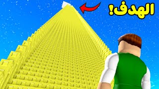 تحدي تسلق اطول سلم في العالم لا نهائي لعبة roblox [upl. by Kcirred]