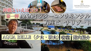 沖縄おすすめホテル【ANAインターコンチネンタル万座ビーチリゾート】★第一弾★～館内・客室・AQUA BELLE（夕食・朝食）編～ [upl. by Yart571]