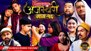 AJAMBARI quotअजम्बरीquot  EP16  Kamala Ghimire  Ajambari Serial  अजम्बरी भाग १६  Ajambari  2024 [upl. by Natye182]