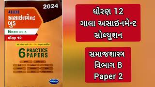 Std 12 Samajshastra Gala Assignment 2024 Solution  Paper 2  Section B Dhoran 12 Answers [upl. by Schiff]