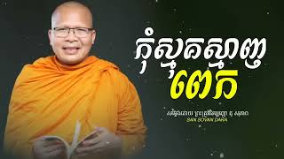 កុំស្មុគស្មាញពេក  អប់រំកាយ វាចា ចិត្ត  គូ សុភាព  Kou Sopheap [upl. by Kristian]