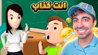 محاكي الكذاب  كيف تصير اكبر كذاب بالعالم 😂😂😂 [upl. by Ahsiret987]