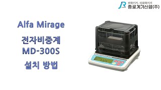 Alfa Mirage 전자 비중계 MD 300S 설치 방법  알파 미라지 Densimeter installation method [upl. by Anyrtak]