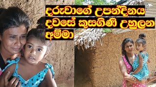 දියණියගේ උපන්දිනයදා කුසගිණි උහුලන අම්මා  A helpless mother amidst the love of children [upl. by Andrade]