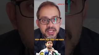 মাহফুজ আলম সহকারি থেকে সরিয়ে ফেলার কারণ Eliash Hossain eliashossain pinakibhattacharya jamunatv [upl. by Nuahsad692]