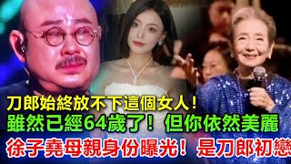 刀郎始终爱着的女人是她！徐子尧不小心说漏嘴：当初你为什么要离开我妈？这一句话彻底把刀郎给问哭了，你不知道，当年那英封杀我，你妈妈跟着我只能吃苦，多亏了华哥，我才跑到香港避难！ [upl. by Jacklyn]