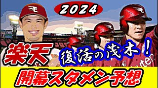 【楽天】2024年開幕スタメン予想！どうなる今江監督新体制！？茂木栄五郎復活となるか！？【プロ野球】 [upl. by Caputto]