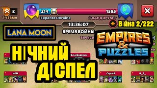 Expanse w a r⚔️ 2222 Стрім середи нічний  Empires amp Puzzles [upl. by Phillada277]