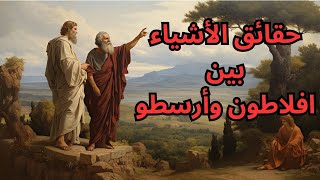 هل حقيقة الشيء في داخله ام في خارجه [upl. by Philippa924]