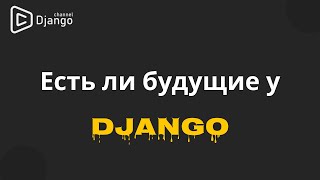 Про будущее Django и его плюсы  Михаил Омельченко  Django School [upl. by Tema887]