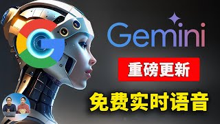 Google Gemini 全新升级！文生图实时语音对话，无限免费，附最新安装、使用教程  零度解说 [upl. by Enimrac]