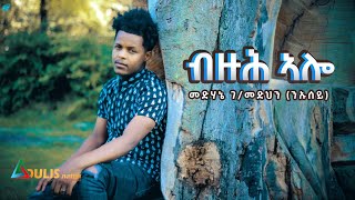 Adulis Natna  ብዙሕ ኣሎ  Buzuh Alo Medhanie GMedhin ንኡሰይ  New Eritrean Tigrigna Music 2021 [upl. by Oigufer]