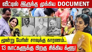 மூன்று பேரின் சாவுக்கு காரணம் 13 நாட்களுக்கு பிறகு சிக்கிய க்ளூ வீட்டில் இருந்த முக்கிய DOCUMENT [upl. by Nannerb160]