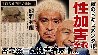 松本人志の否定発言に被害者女性が猛反論！被害者の告発が止まらない夜のドキュメンタルの全貌に恐怖した！『ダウンタウン』quotまっちゃんquotの脅迫内容後輩たちの警鐘がヤバすぎた！ [upl. by Ellimac]