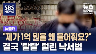 quot제가 1억 원을 왜 물어줘요quot…결국 탈탈 털린 낙서범  SBS  뉴블더 [upl. by Paulo]