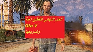 حل مشكلة تقطيع لعبة Gta V وتسريعها [upl. by Strenta255]