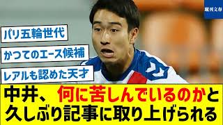 【元レアル中井くんの現在】中井、何に苦しんでいるのかと久しぶり記事に取り上げられる [upl. by Nairolf]