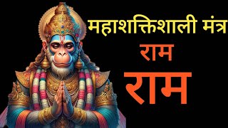 राम नाम मंत्र । Most Powerful Mantra Meditation for Transformation and Abundance  RAM  1008 Times [upl. by Soinski63]