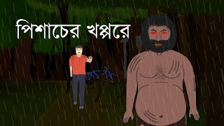 Pishacher Khoppore  Horror Story  Bhuter Cartoon  Bangla Bhuter Golpo  2D Animation [upl. by Worl2]