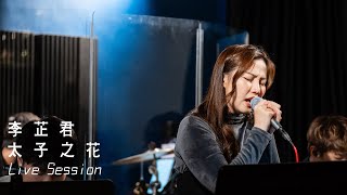 李芷君 ADA LEE x niistudio《太子之花》  Live Session  C Plus Music HK [upl. by Conan985]