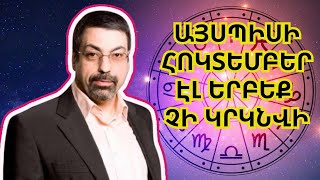 Պավել Գլոբայի մեծ կանխատեսումը հոկտեմբեր ամսվա համար Այս նշանները պետք է պատրաստվեն [upl. by Ilah]