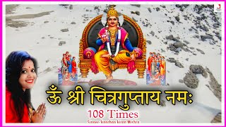 Om Shri Chitraguptaya Namah 108 Times  Bhagwan Chitragupta Puja Mantra  ऊँ श्री चित्रगुप्ताय नमः [upl. by Annawyt391]