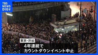 異例の厳戒態勢で新年迎えた東京・渋谷 カウントダウンイベント中止も多くの外国人ら集まる｜TBS NEWS DIG [upl. by Anesuza]