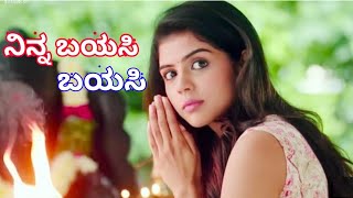 ನಿನ್ನ ಬಯಸಿ ಬಯಸಿ  ನಿನ್ನ ಹೆಜ್ಜೆ ಬಳಸಿ  SUPER EVERGREEN SONG  New Kannada Whatsapp status [upl. by Ailed955]