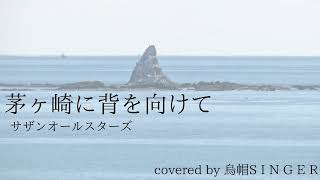 茅ヶ崎に背を向けて サザンオールスターズ 歌ってみたシリーズ第23弾 [upl. by Ansev523]