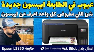 مشاكل في الطابعة ايبسون موديل جديد Epson L3250 و Epson L3251 [upl. by Teemus]