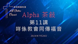 HK Online Church 香港無牆教會 2024年7月28日聚會  Alpha 茶敍 第11講 咩係教會同傳福音  敬拜部分 [upl. by Ydnik]