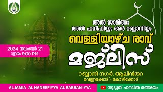 അൽ ജാമിഅഃ വെള്ളിയാഴ്ച രാവ് മജ്‌ലിസ് I നവംബർ 21 വ്യാഴം  0900 PM [upl. by Adalai]