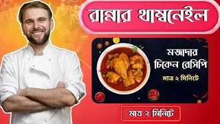 রান্নার থাম্বনেইল কিভাবে বানাতে হয়  Food Channel Thumbnail Tutorial [upl. by Shannon]