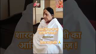 Sharda Sinha ji ka aakhiri aavaj me unka geet hospital me aakhiri bar Sharda Sinha ji shardasinha [upl. by Nuahsar]