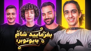 بفرمایید شام با یوتیوبرا سری سوم، شب اول 🍕 Befarmaeed sham [upl. by Kolnick]