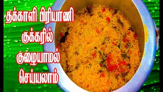 தக்காளி பிரியாணி குக்கரில் குழையாமல் செய்யலாம்  Thakkali Biryani in Tamil  Thakkali Sadam [upl. by Leval60]