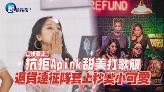 抗拒Apink甜美打歌服 退貨遠征隊套上秒變小可愛｜鏡週刊 鏡娛樂即時 [upl. by Dasya]