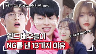 리타럽 본체들이 NG를 낸 13가지 이유 aka NG사유서 리얼타임러브 Behind 비하인드 7 [upl. by Etteniuqna]