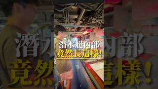 潛水艇內部居然長這樣￼潛水艇美國紐約旅遊雷達當兵海軍親子深海軍艦魚雷武器電報 [upl. by Erdrich]