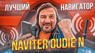 Не заблудится в небе АвиаНавигатор Naviter Oudie N  идеальный помощник в авиапутешествиях [upl. by Haerr]