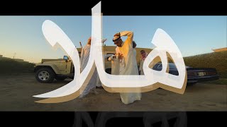 HALA هلا We Dem Boyz Arabia Remix  Sons of Yusuf [upl. by Evette]